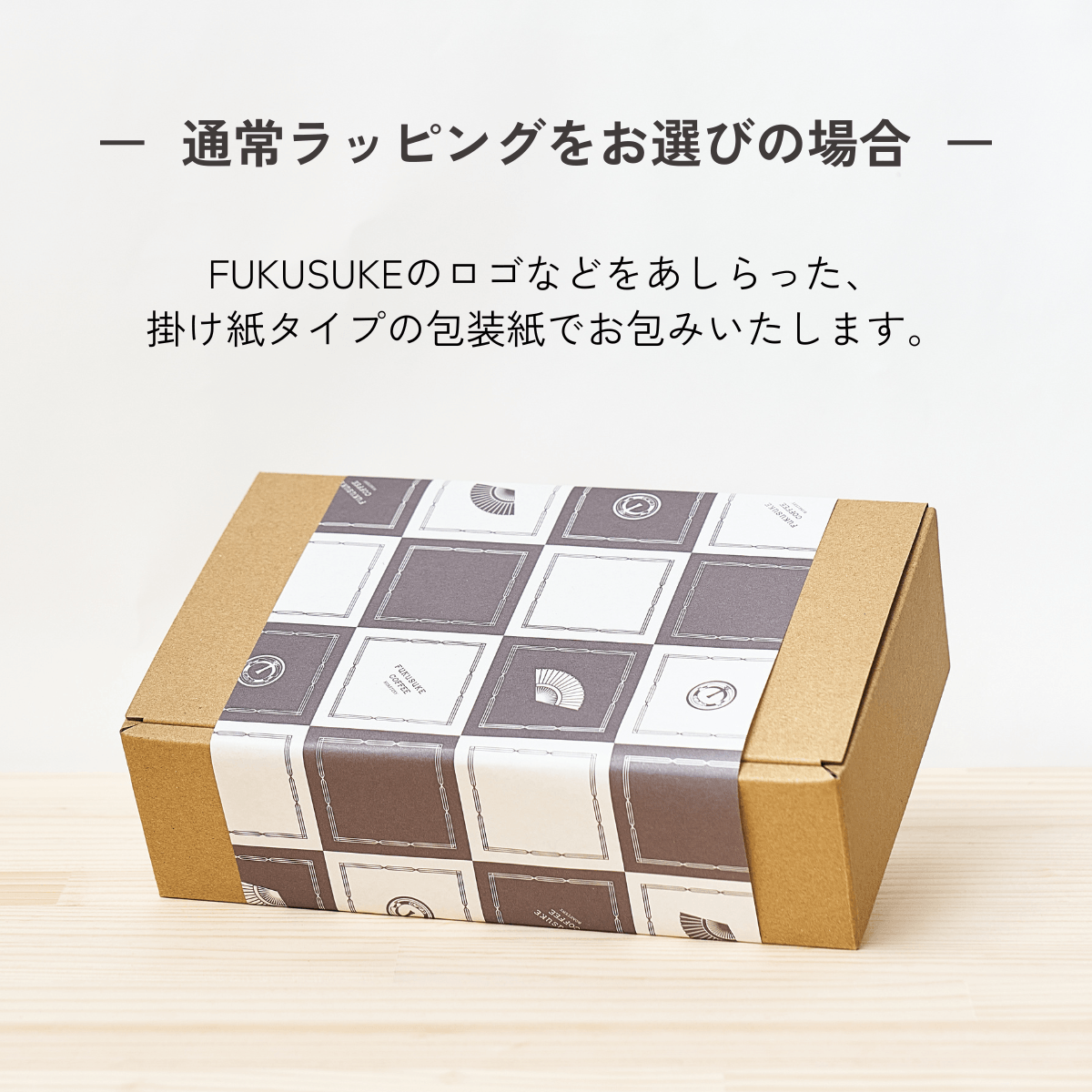 水出し珈琲パックギフト 8袋－手軽に贈れるアイスコーヒー－FUKUSUKE