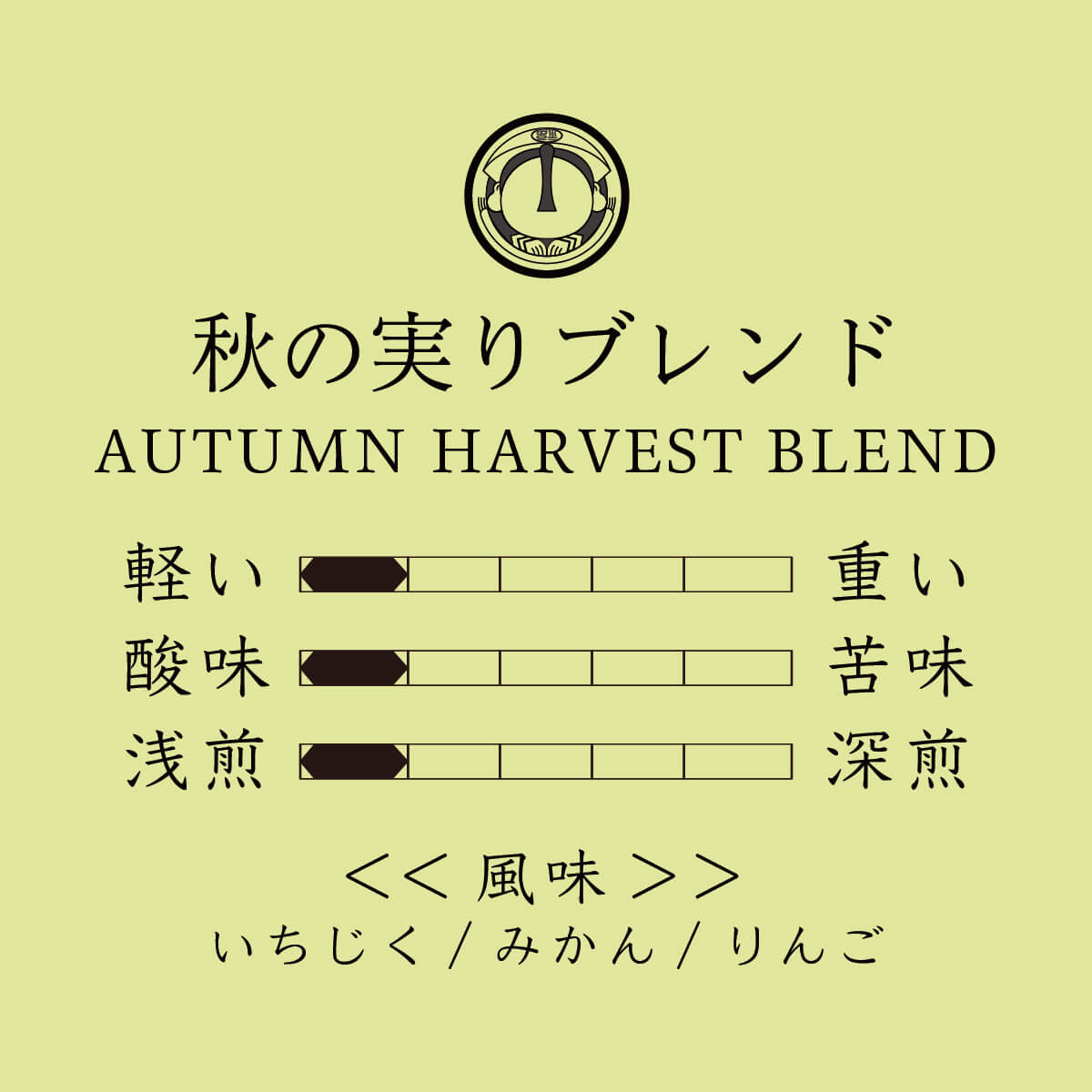 秋の実りブレンド