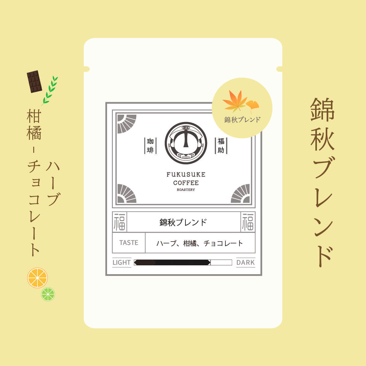 秋実　福豆 錦秋ブレンド 秋限定コーヒー豆 －FUKUSUKE COFFEE
