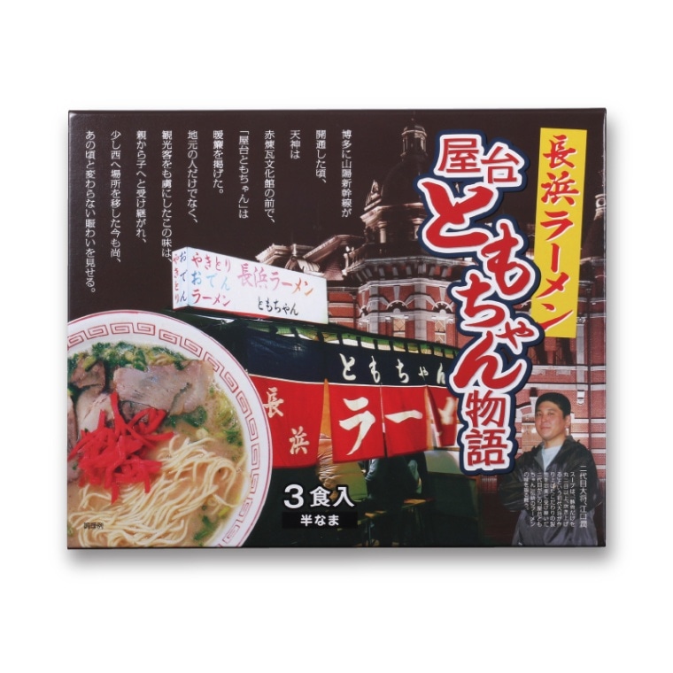 まつ本】屋台ともちゃん物語 3食入 MT-3｜まつ本,ラーメン(まつ本