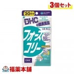 DHC フォースコリー 20日分 80粒×3個 [ゆうパケット・送料無料]|サプリメント|健康食品