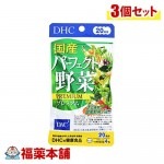 DHC 国産パーフェクト野菜プレミアム 20日分 80粒×3個 [ゆうパケット・送料無料]|サプリメント|健康食品