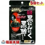 小林 熟成黒にんにく黒酢もろみ 90粒×5個 [小林製薬の栄養補助食品] [ゆうパケット・送料無料]|サプリメント|健康食品