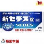 【第(2)類医薬品】新セデス錠 60錠 頭痛 発熱 生理痛によく効く [宅配便・送料無料]|かぜ薬|医薬品
