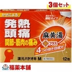 【第2類医薬品】漢元ハヤオキ M(12包)×3個 [ゆうパケット送料無料] ＊ 「YP30」|かぜ薬|医薬品