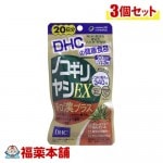 DHC ノコギリヤシEX和漢プラス 20日分 60粒×3個 [ゆうパケット・送料無料]|サプリメント|健康食品