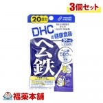 DHC ヘム鉄 20日分 40粒×3個 [ゆうパケット・送料無料]|サプリメント|健康食品