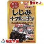 スタンドパック 国産しじみ+オルニチン(160粒)×5個 [ゆうパケット送料無料] ＊ 「YP20」|サプリメント|健康食品