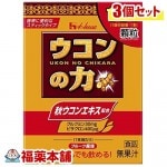 ウコンの力 顆粒(1.5gx10本入)×3個 [ゆうパケット送料無料] ＊ 「YP30」|サプリメント|健康食品