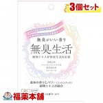 無臭生活(22.5g(250mgx90粒))×3個 [ゆうパケット送料無料] ＊ 「YP10」|サプリメント|健康食品