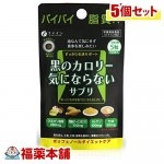 ファイン 黒のカロリー気にならないサプリ(200mgx150粒)×5個 [ゆうパケット送料無料] ＊ 「YP30」|サプリメント|健康食品