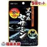 井藤漢方 黒胡麻セサミン(60粒)×5個 [ゆうパケット送料無料] ＊ 「YP20」|サプリメント|健康食品