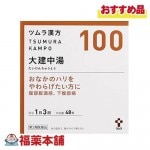 【第2類医薬品】ツムラ漢方　大建中湯 エキス顆粒　48包 [宅配便・送料無料]|漢方薬|医薬品