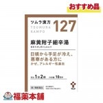 【第2類医薬品】ツムラ漢方　麻黄附子細辛湯 エキス顆粒　20包 [宅配便・送料無料]|漢方薬|医薬品
