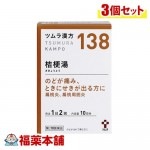 【第2類医薬品】ツムラ漢方　桔梗湯 エキス顆粒　20包×3個 [宅配便・送料無料]|漢方薬|医薬品