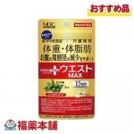 メタプラス　ウエストマックス　45粒 （15日分）   [ゆうパケット・送料無料]|サプリメント|健康食品