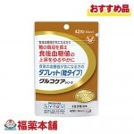 大正製薬 Livita 食後の血糖値 タブレット 42粒(14日分) [ゆうパケット・送料無料]|サプリメント|健康食品