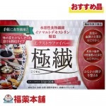 【機能性表示食品】エクストラファイバー 極繊（ごくせん） 3.1g×30本 [宅配便・送料無料]|サプリメント|健康食品