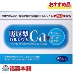 リードヘルスケア 吸収型カルシウム 2.2gx60包 [宅配便・送料無料]|サプリメント|健康食品