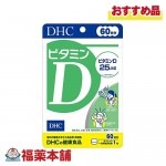DHC ビタミンＤ 60日分 60粒 [ゆうパケット・送料無料]|サプリメント|健康食品