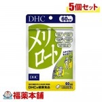DHC メリロート60日分 120粒×5個 [ゆうパケット・送料無料]|サプリメント|健康食品