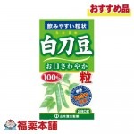 山本漢方 白刀豆粒 280粒 [宅配便・送料無料]|サプリメント|健康食品
