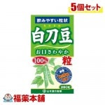 山本漢方 白刀豆粒 280粒×5個 [宅配便・送料無料]|サプリメント|健康食品