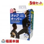【日本シグマックス】 メディエイド スタイルケア ネックキーパー フリーサイズ(適用範囲:27〜40 )ブラック 男女兼用 ×5個医療用 ストレートネック スマホ首 首こり 頸椎 肩こり 首コルセット