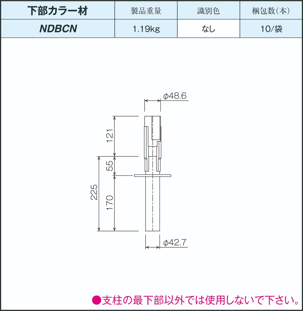 ND下部カラー材 225 NDBCN 日建リース工業