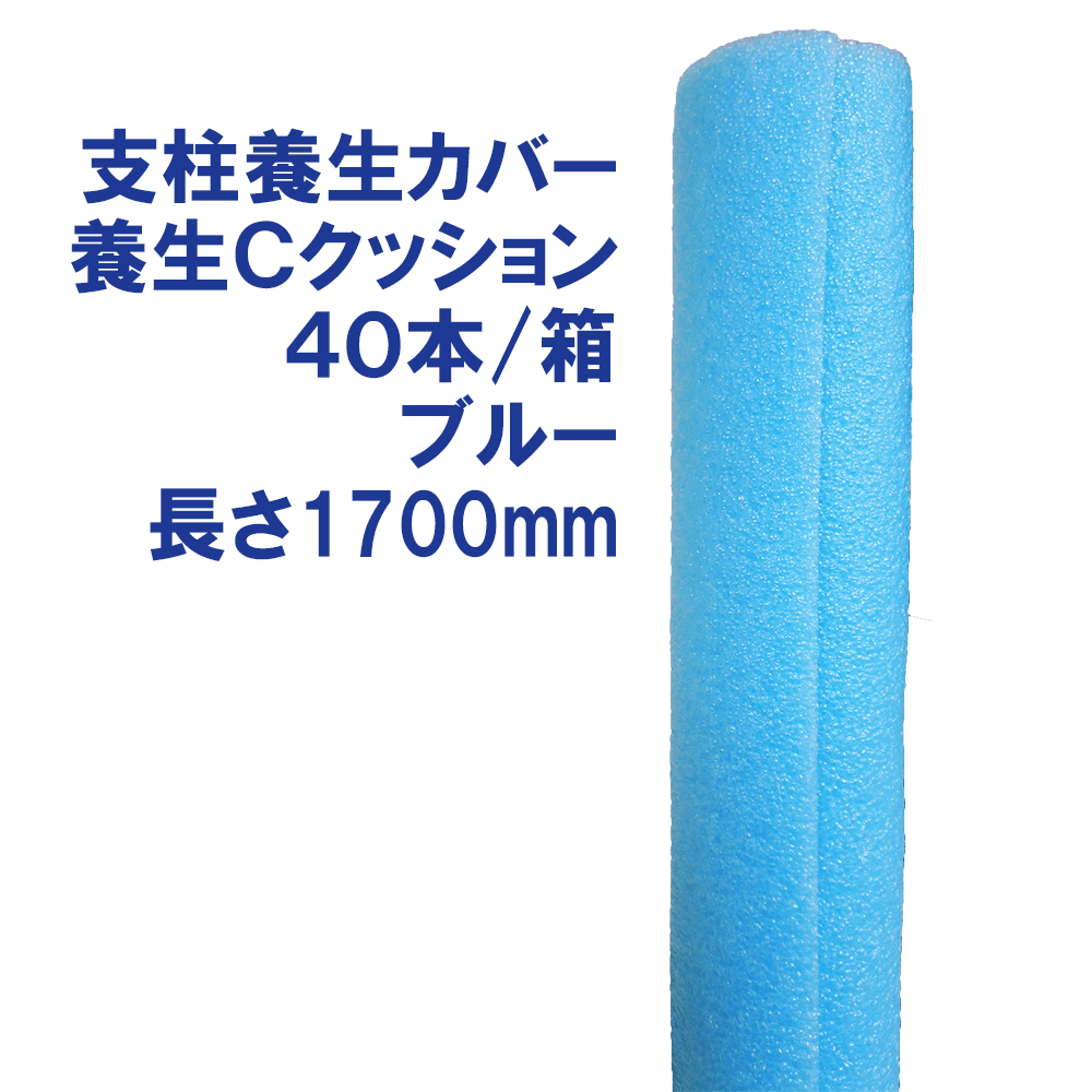 養生Cクッション ブルー 40本/箱 長さ1700mm 足場支柱用養生カバー [送料無料]