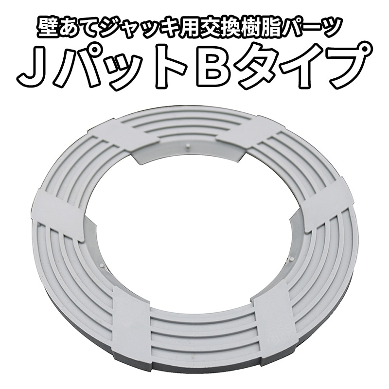 Jパット Bタイプ ～Φ142 （壁当てジャッキパット） 100枚/梱包 [送料無料]