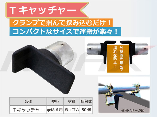 Tキャッチャー 50個/梱包 バルコニー用掴み金具 [送料無料]