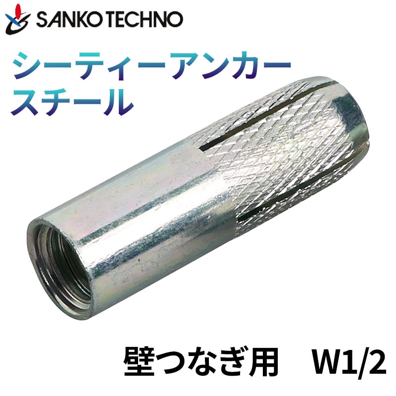 シーティーアンカー スチール CT-4050 壁つなぎ用アンカー サンコーテクノ [送料無料]