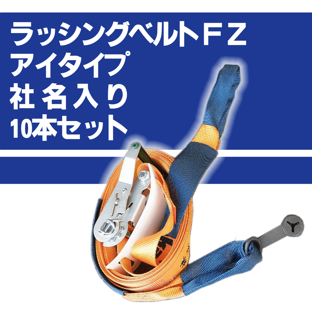 ラッシングベルトFZ アイタイプ 10本セット 社名印刷可能 ベルト長さ調整側6m×固定側0.65m [送料無料]