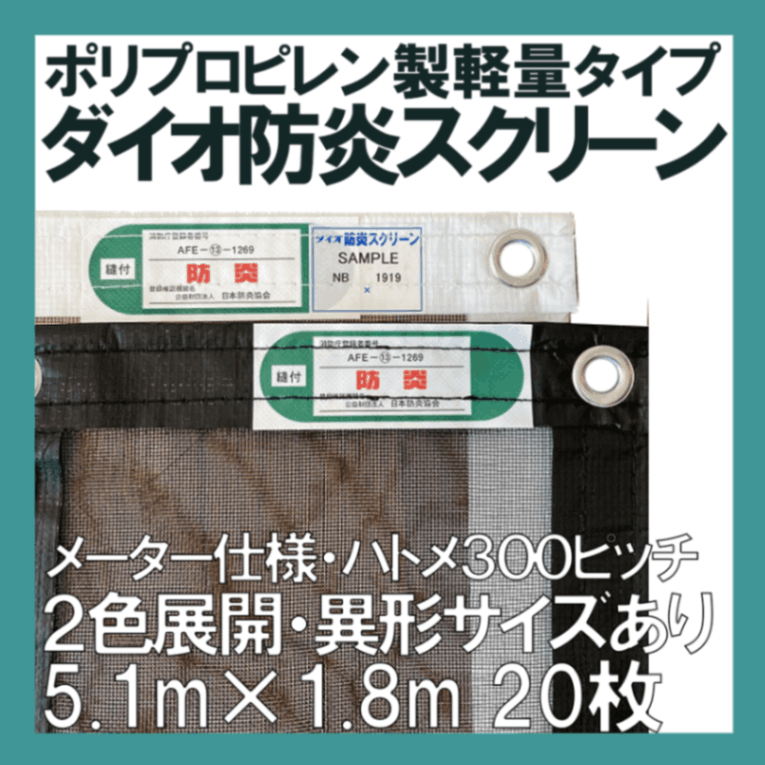 ダイオ防炎スクリーン#1919メッシュシート メーターサイズ5.1M
