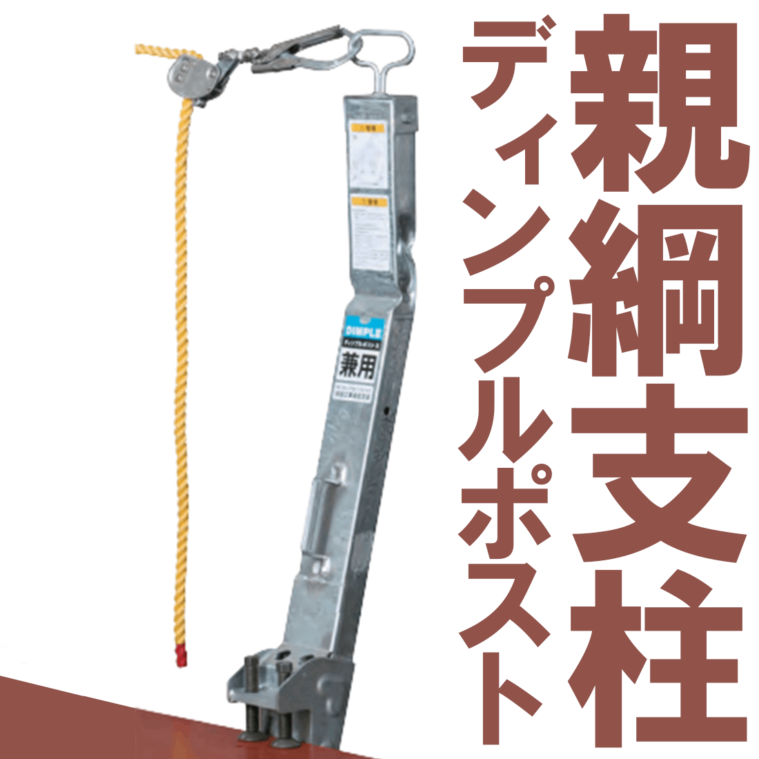 親綱支柱（ディンプルポスト）