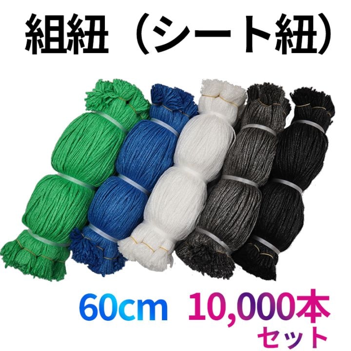 組紐 メッシュシートヒモ 10,000本セット 60cm 5色 （灰・黒・白・青・緑） [送料無料]