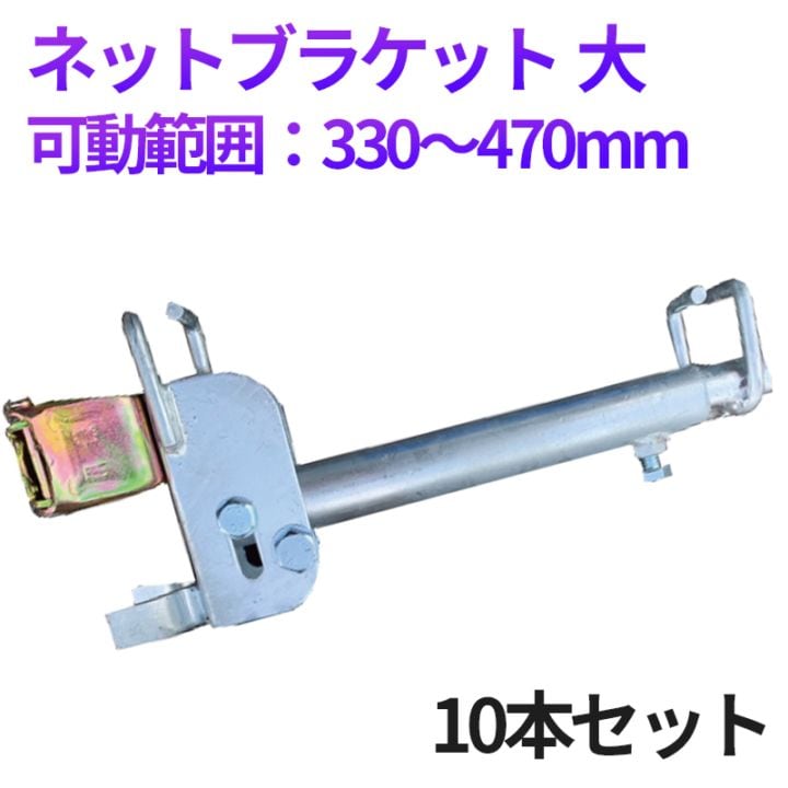 ネットブラケット 大 可動範囲300～470mm 10本/梱包 [送料無料]