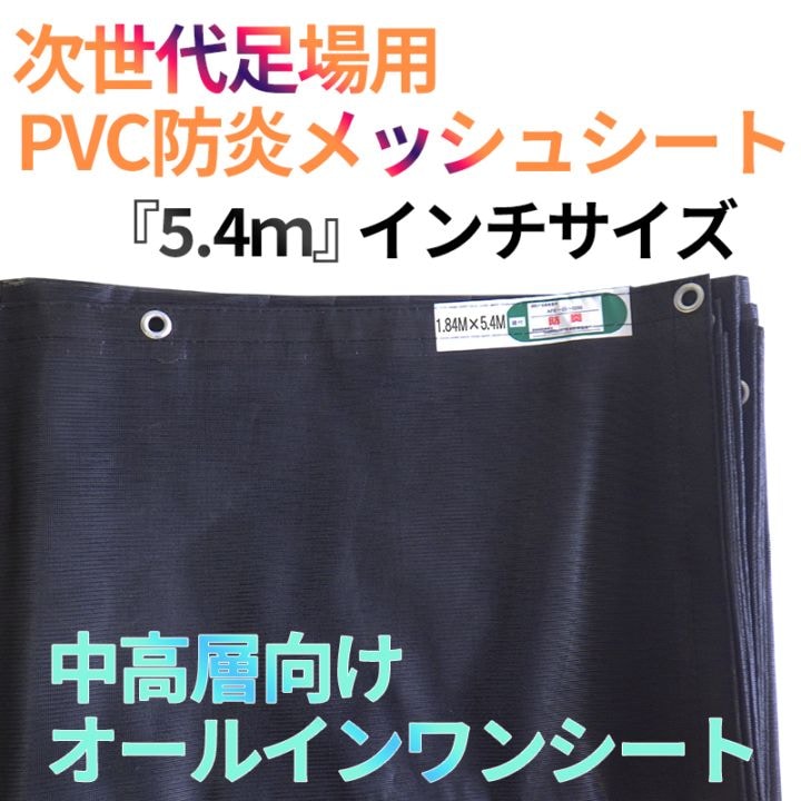 PVC防炎2類メッシュシート 次世代足場 ダーウィン アルバトロス他 H=1800仕様 向け 10枚/梱包 縦寸法5.4m 横寸法インチ各寸法 ハトメ300ピッチ ブラック くさびでも使用可 [送料無料]