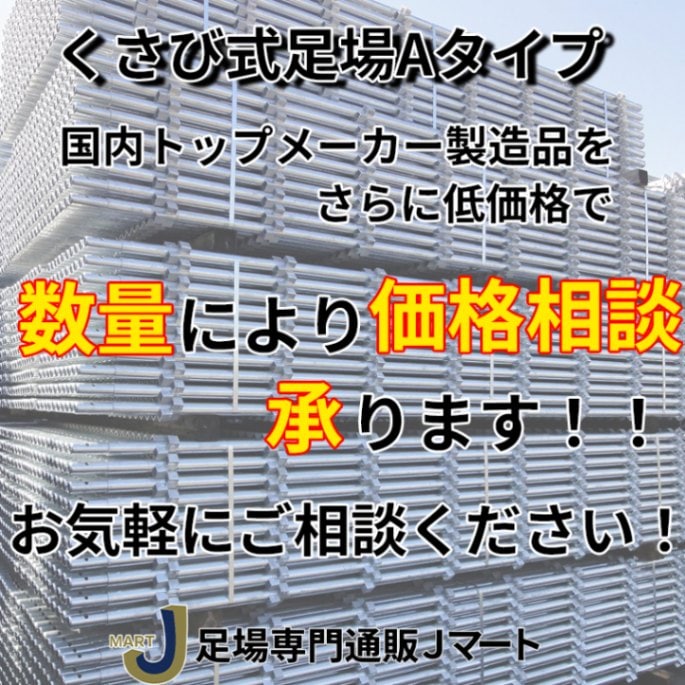 踏板JFDA-2515 くさび式足場 Aタイプ 250×1500 シングル