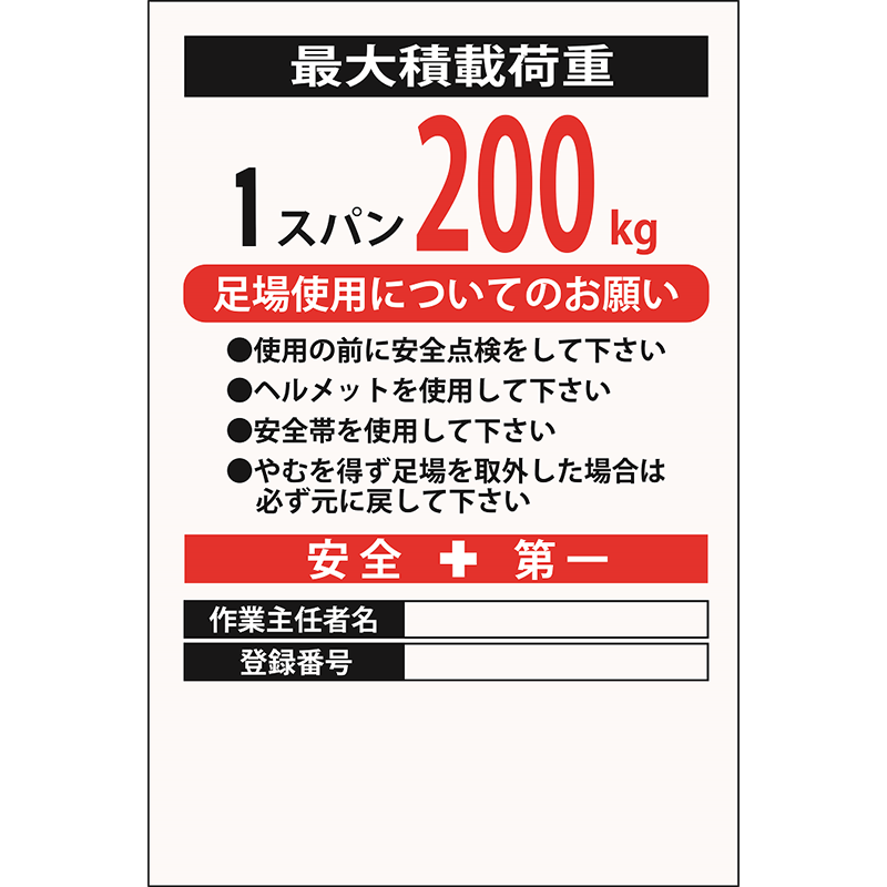 作業主任者看板（赤黒2色） 社名無し 足場工事用 シルク印刷 ポリプロピレン板