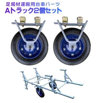 Aトラック 足場材運搬用台車パーツ 2個/梱包 [送料無料]