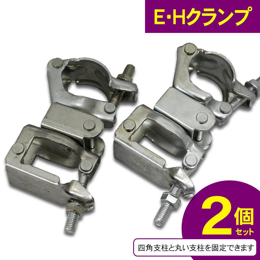 E・Hクランプ 2個/梱包 アルマックス [送料無料]