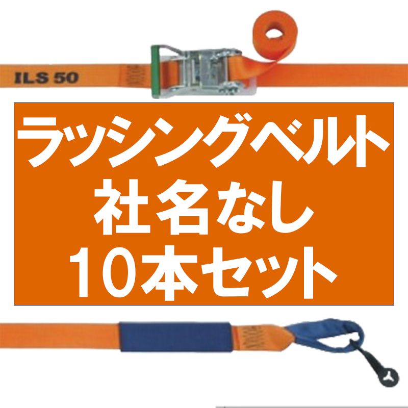 ラッシングベルト　10本まとめ売り ラッシングベルトFZ アイタイプ 10本セット 社名印刷無し ベルト長さ