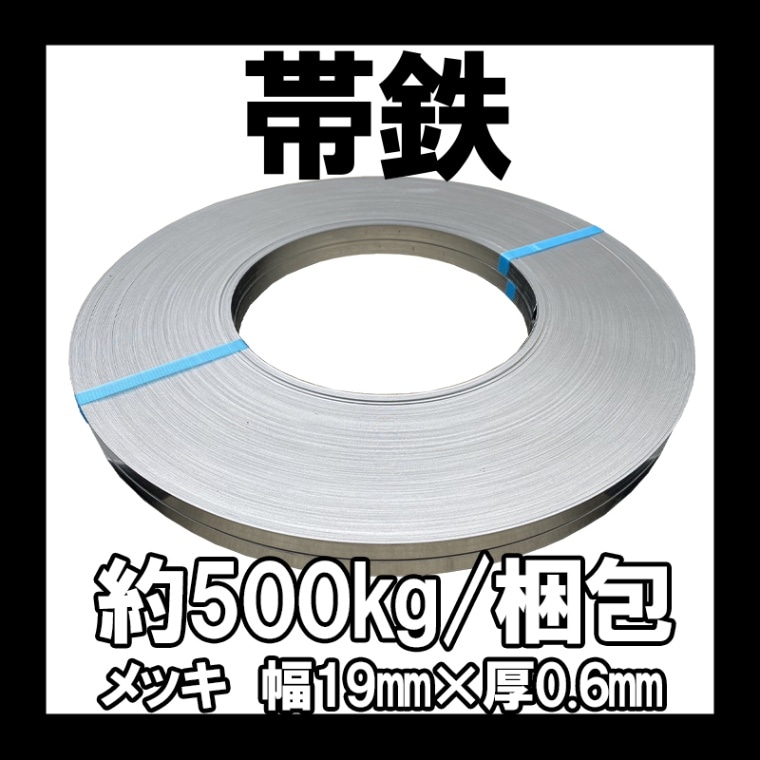 帯鉄 メッキ 幅19mm×厚0.6mm 約500kg [送料無料]
