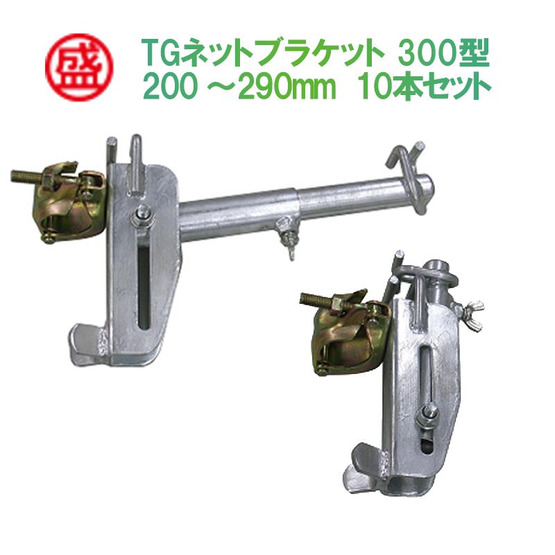 TGネットブラケット 300型(200～290mm) 蝶ボルト式 10本/梱包