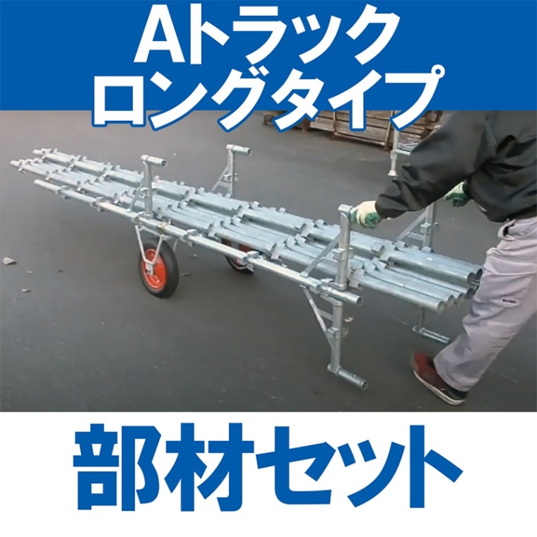 Aトラック ロングタイプ くさび足場セット 足場材運搬台車