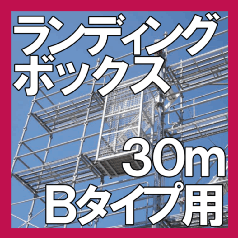 ランディングボックス くさびBタイプ 次世代H=1900用 30m仕様 足場作業用簡易リフト