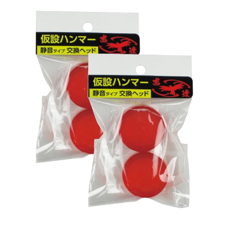 鳶達 仮設ハンマー 静音タイプ用 樹脂製交換ヘッド 2パック4個入り 須佐製作所 [送料無料]