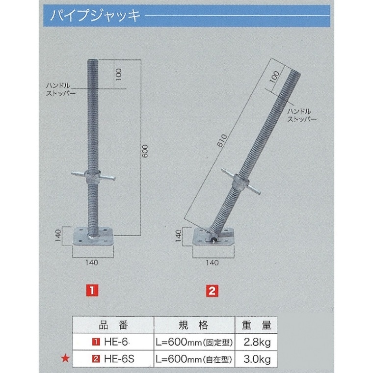 パイプ自在ジャッキ　HE-6S
